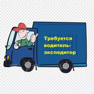 Требуется водитель-экспедитор