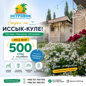 Пансионат «Островок», с.Бостери. Весь май — всего 500 сом с человека!