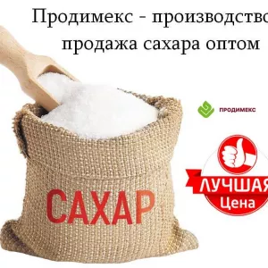 Продимекс - производство и продажа сахара оптом