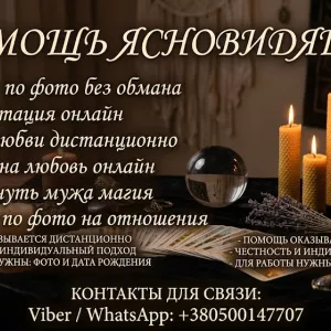 Помощь ясновидящей по фото без обмана: Консультации и обряды онлайн.
