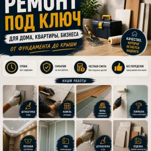 Ремонт под ключ. Дома, квартиры, офисы