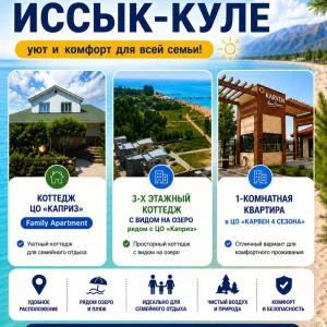 Сдаются коттеджи на Иссык-Куле ЦО Каприз, 1-комн квартира Карвен 4 сезона