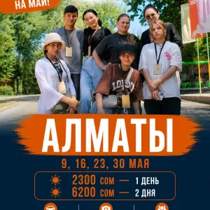 Однодневные и двухдневные туры в Алматы