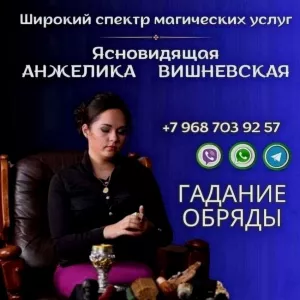 Магическая помощь в Москве.