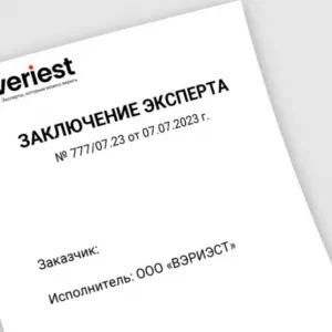 Комплексная независимая экспертная оценка «ВЭРИЭСТ»: сопровождение на всех этапах производства экспертного и оценочного исследования