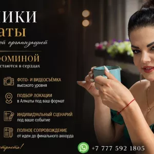 Организация праздников Алматы.