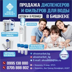 AkvaMarket - продажа диспенсеров и фильтров для воды в Бишкеке