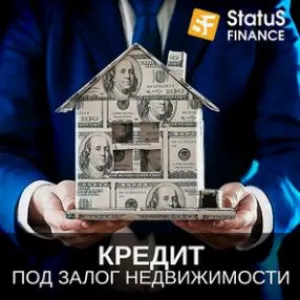 Кредит наличными под залог недвижимости в компании Статус Финанс.