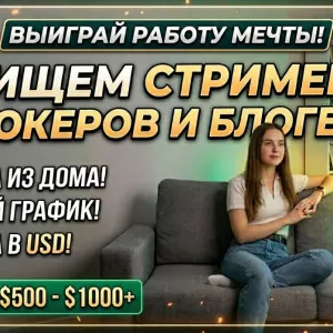 Ищем тиктокеров, стримеров и блогеров. Алматы