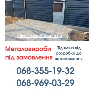 Виготовлення та Монтаж Воріт і Металовиробів від «Акабуд»