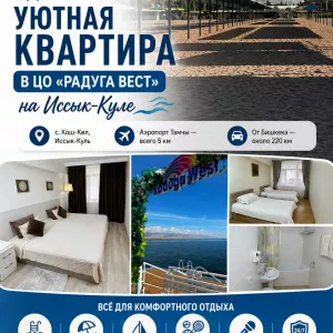 Сдаётся уютная квартира в ЦО «Радуга Вест» на Иссык-Куле