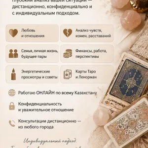 ТАРО • ЛЕНОРМАН • ИНДИВИДУАЛЬНЫЕ РАСКЛАДЫ ПО ВСЕМУ КАЗАХСТАНУ.