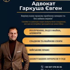 Адвокат із сімейного та цивільного права у Києві — Євген Гаркуша.