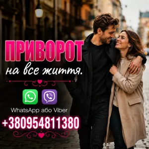 Приворот в Івано-Франківську та у будь-якому місті за наявності фото
