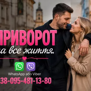 Приворот у Чернівцях. Приворот по фото, Чернівці