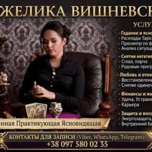 Помощь ясновидящей в Одессе.
