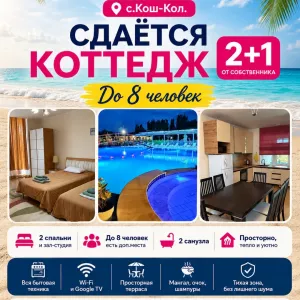 Отдых на Иссык-Куле, коттедж в ЦО Радуга Вест