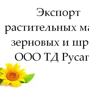 Экспорт растительных масел, зерновых и шрота от ТД Русагро