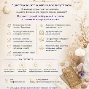 АСТРОЛОГ • НУМЕРОЛОГ • ТАРОЛОГ Казахстан