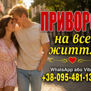 Приворот по фото у Києві та у будь-якому місті – повернення кохання
