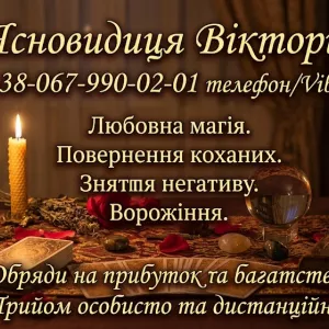 Ясновидиця у Києві. Любовна магія, ворожіння, обряди на багатство.