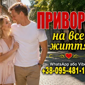 Приворот по фото без особистої присутності | Дніпро та вся Україна