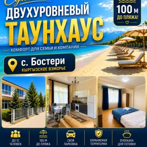 Сдаётся двухуровневый танхаус, с.Бостери, Кыргызское взморье
