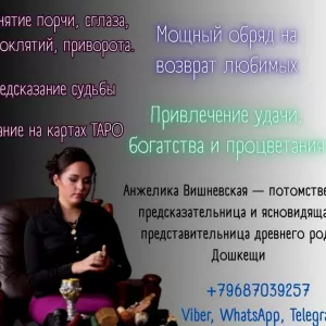 Опытная ворожка и таролог в Салехарде.