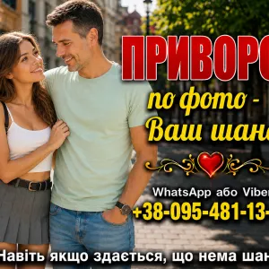 Приворот у Харкові по фото. Швидка відповідь на вашу потребу. Приворот, Харків та будь-яке місто