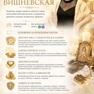 Ясновидящая и таролог в Москве — Галина Вишневская.