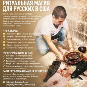Магические Услуги в Нью-Йорке США, Личный Приём Мага в Нью-Йорке, Приворот