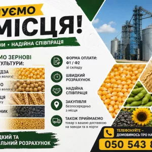 Закупівля зернових та олійних культур