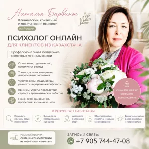 Психолог онлайн для клиентов из Казахстана — бережная профессиональная помощь