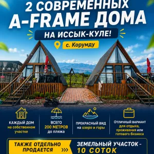 Продаются 2 современных A-frame дома на Иссык-Куле, с. Корумду