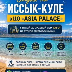 Отдых на Иссык-Куле в ЦО «Asia Palace» в уютном загородном доме