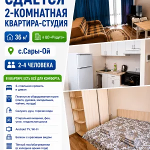 Сдается 2-комнатная квартира-студия (36 м²) в ЦО «Радуга», с.Сары-Ой