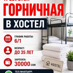 Требуется горничная в хостел.