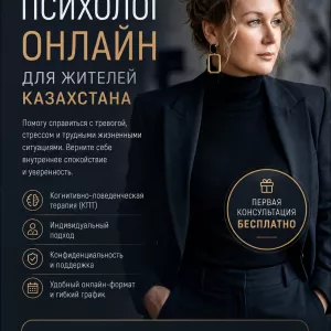 Онлайн-психолог для жителей Казахстана.