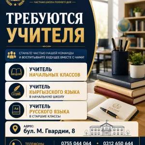 Требуются учителя в частную школу полного дня «Таалим»