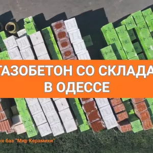 Газобетон в Одессе. Сеть строительных баз Мир Керамики