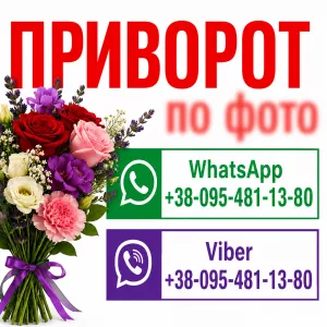 Приворот у будь-якому місті та Івано-Франківську захищає ваш союз від суперниць і повертає чоловічу увагу