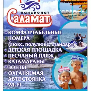 Пансионат «Саламат». С.Бостери
