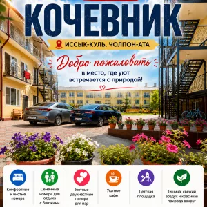 Отель «Кочевник», Иссык-Куль, Чолпон-Ата