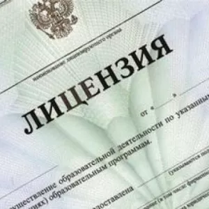 Юридическая помощь в получении лицензий