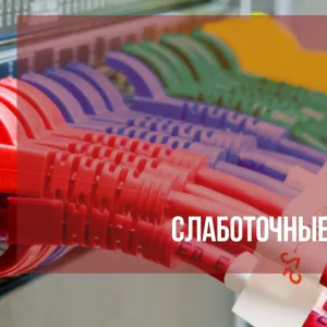Монтаж слаботочных систем, локальных сетей в Твери