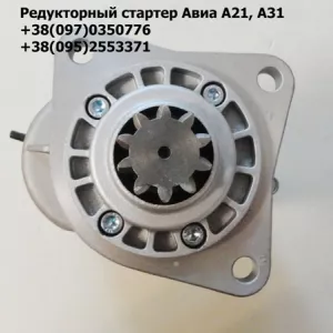 Редукторный стартер Авиа А21, А31 ( 9142702 )