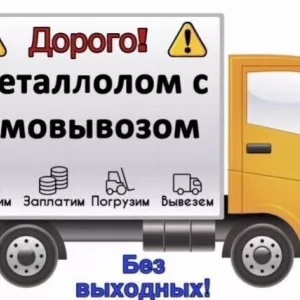 Прием металлолома на выгодных условиях