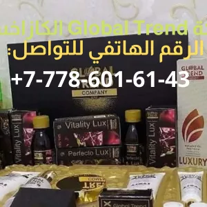 تبحث عن وكلاء في الدول العربية Global Trend الشركة الكازخستانية