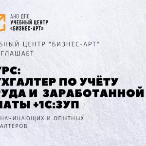 Курс «Бухгалтер по учёту труда и заработанной платы со знанием 1С:ЗУП»