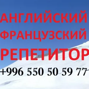 Французский и английский языки в Бишкеке учитель репетитор преподаватель